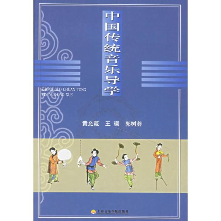 全新！！中国传统音乐导学 黄允箴 著作 音...