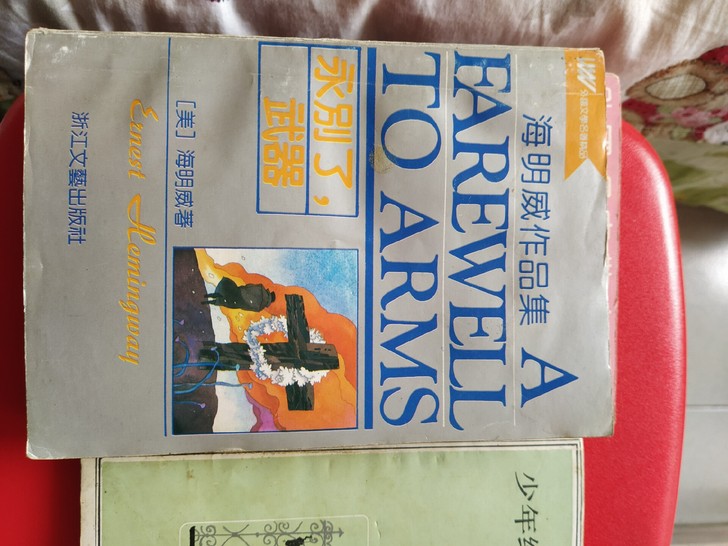 旧品收藏 马克吐温 海明威 屠格涅夫 3本...