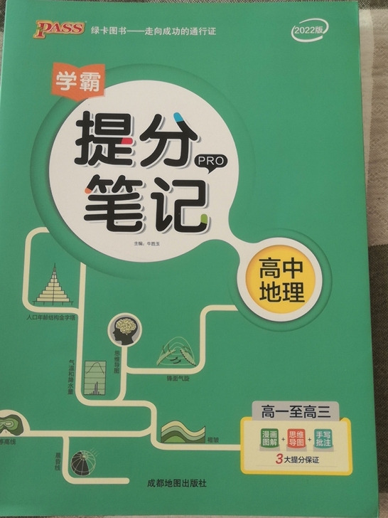 提分笔记高中地理2021新版课标版,高一高...