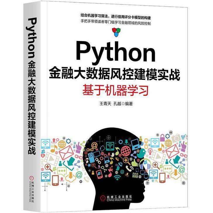 Python金融大数据风控建模实战 基于机...