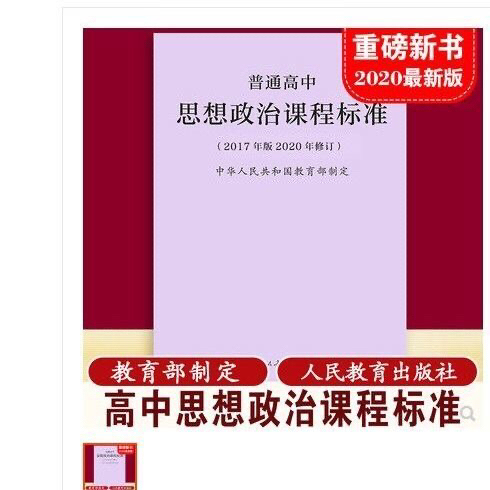 现货新版普通高中思想政治课程标准 2017...