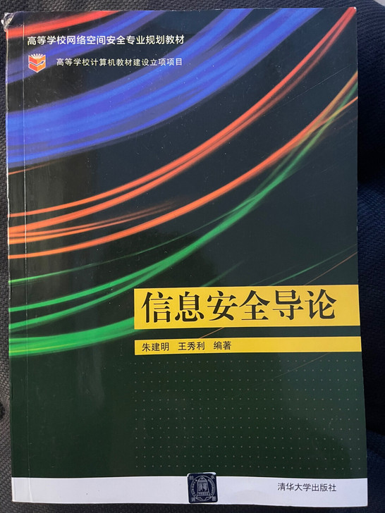 信息安全导论 9新