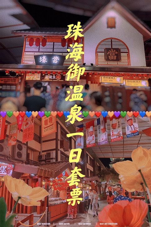 珠海御温泉套票，周年庆活动不含住宿纯玩套票...