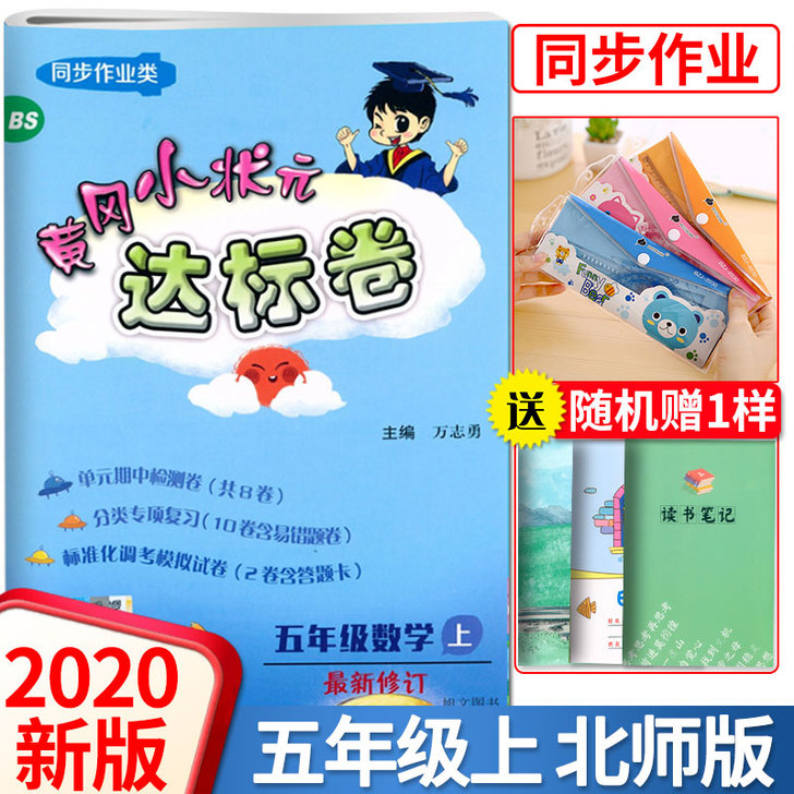 【北师版】黄冈小状元达标卷数学五年级 ##...