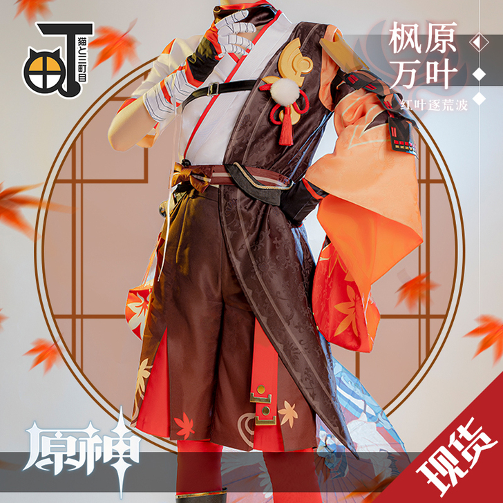 三町目 原神 枫原万叶cos
