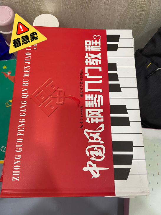 中国风钢琴入门教程！价格可以聊！机构闲置书...