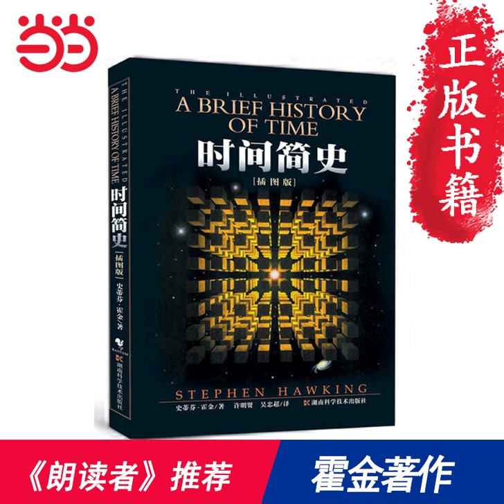 【当当网 正版书籍】时间简史 插图本史蒂芬...