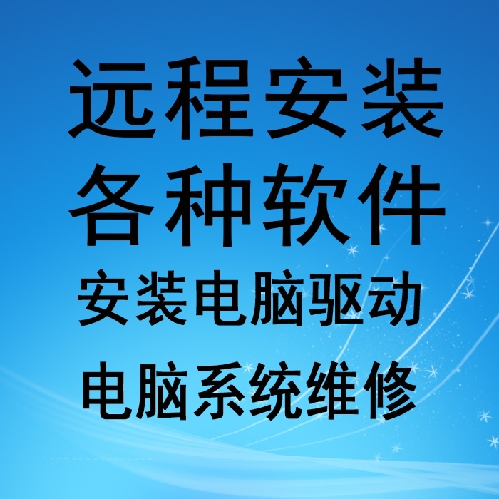 (远程服务）软件维修安装各种办公软件驱动安...
