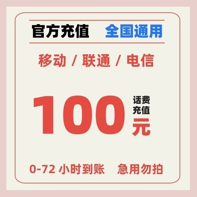 全国话费95折 95充100