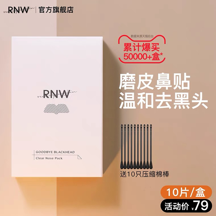 rnw鼻贴包邮,偏远不包邮