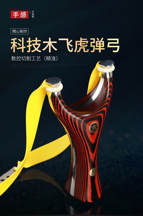 新款五星飞虎扁皮弹弓高精准夹片实木免绑弓钛...