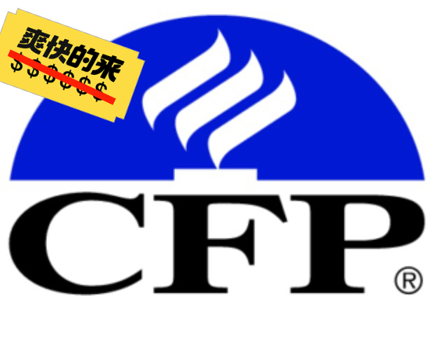 提供AFP、CFP考试相关的考试咨询、继续...