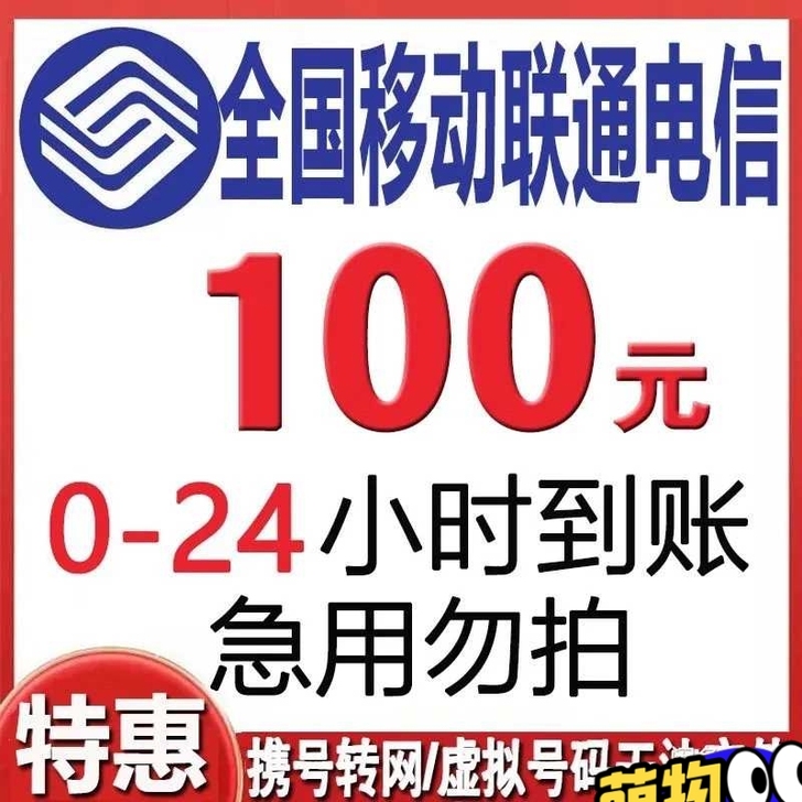 三网通移动,联通,电信 话费92.5到账1...