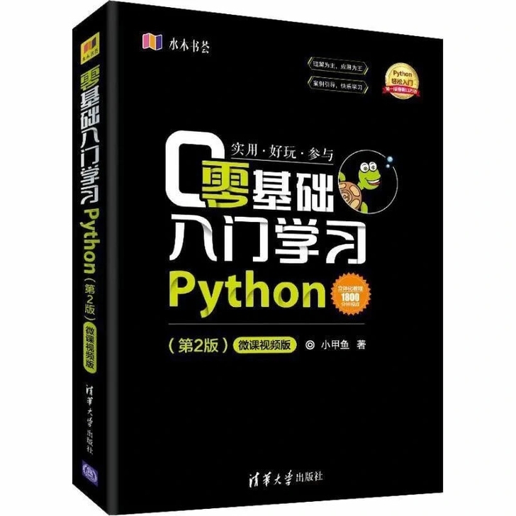 Python零基础入门学习(第2册)