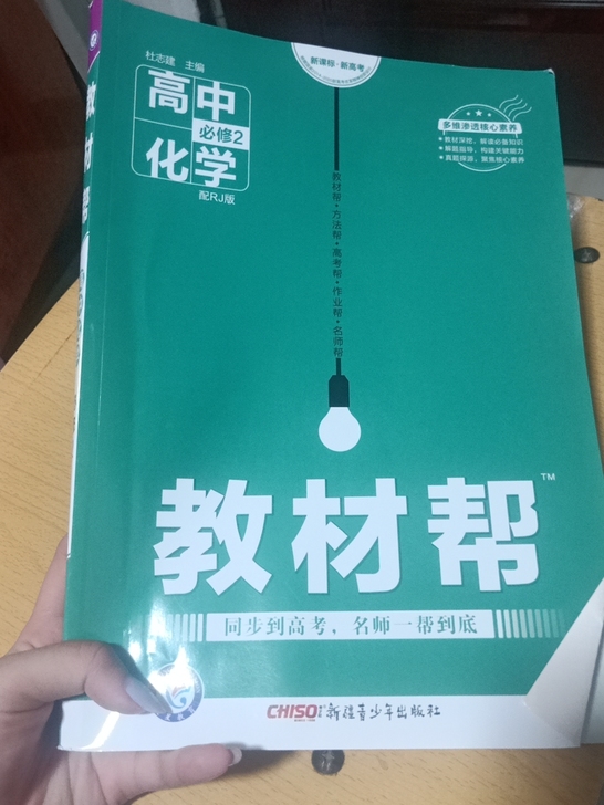 教材帮高中化学必修二人教版全新