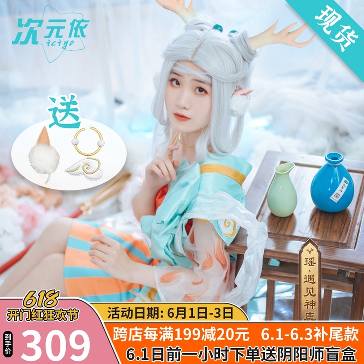次元依 Cosplay女装瑶遇见神鹿