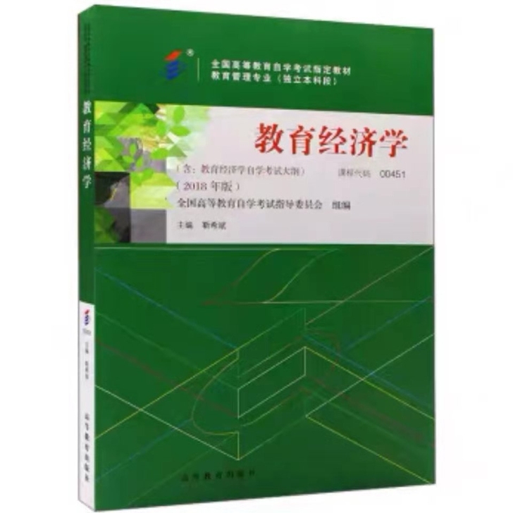 全新2021年自考 教育经济学  全国高等...