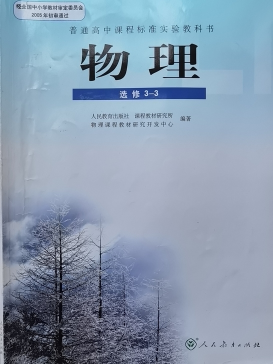 高中物理课本人教版选修3-3