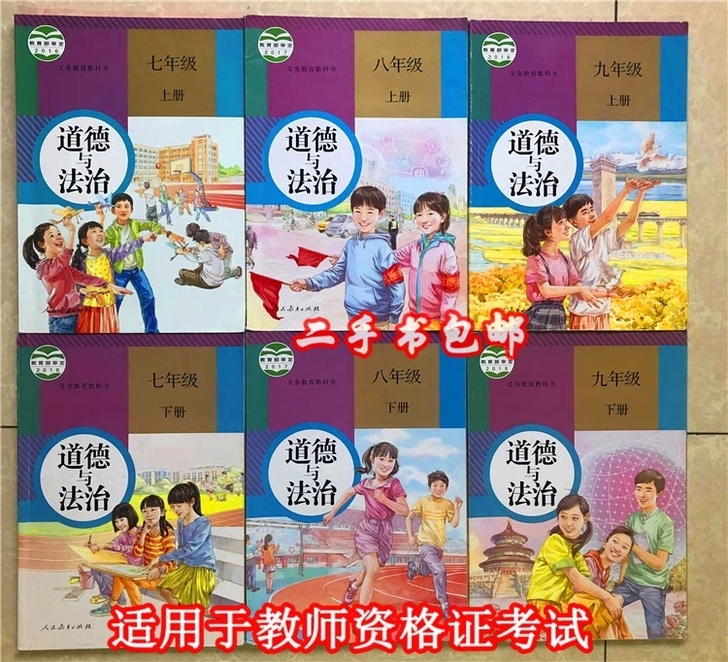 二手教材人教版新版部编初中政治道德与法治7...