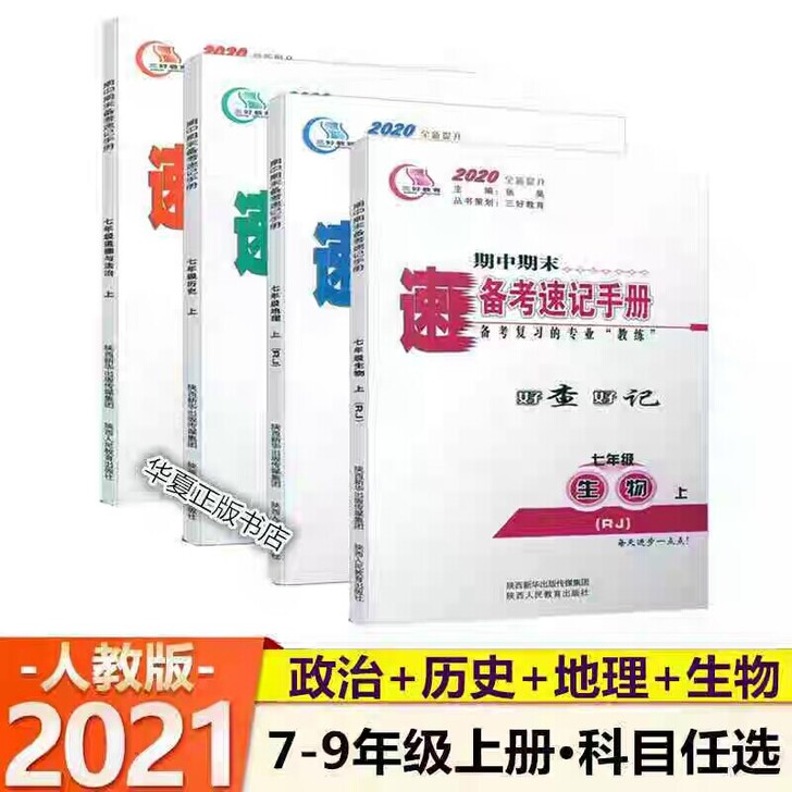 2021版期中期末备考速记手册七年级八九年...