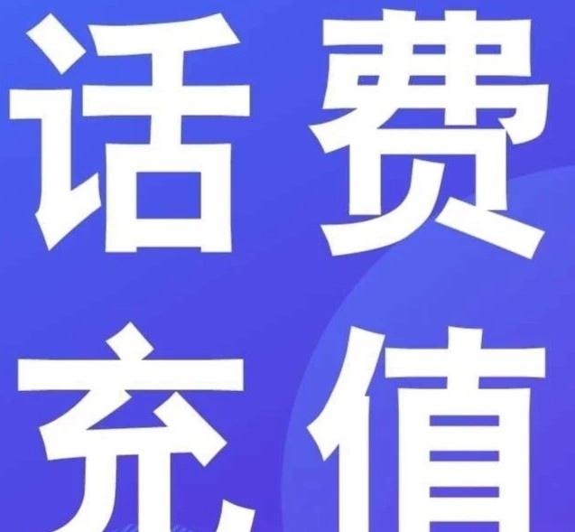 收!收!收!!!收电信话费,100直冲,5...