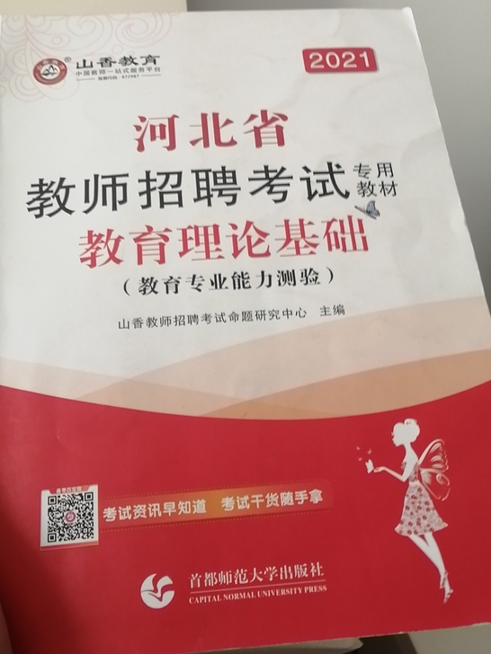 教招资料,山香教材(用过)+试卷(个别做过...