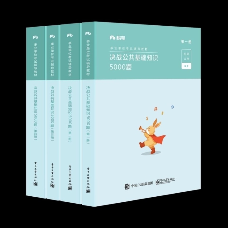 2021年粉笔事业单位考试教材决战公共基础...
