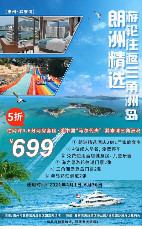 ￥699抢惠东朗洲精选酒店+海之星三角洲岛...