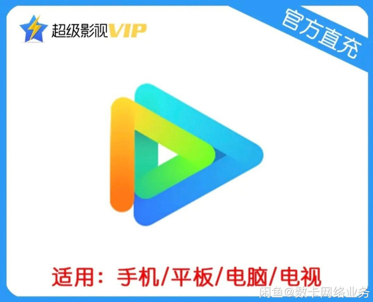 超级影视3年,充到自己号,一次性到帐3年