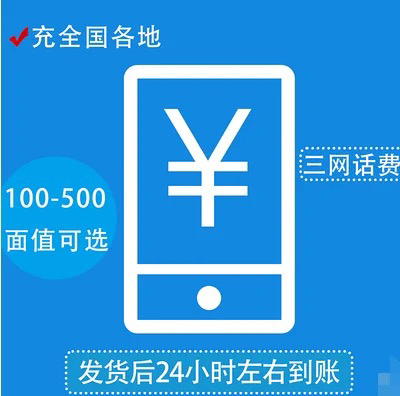 全国三网100话费,24小时到账,移动 联...