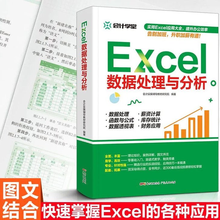 Excel数据处理与分析  正版书籍  表...