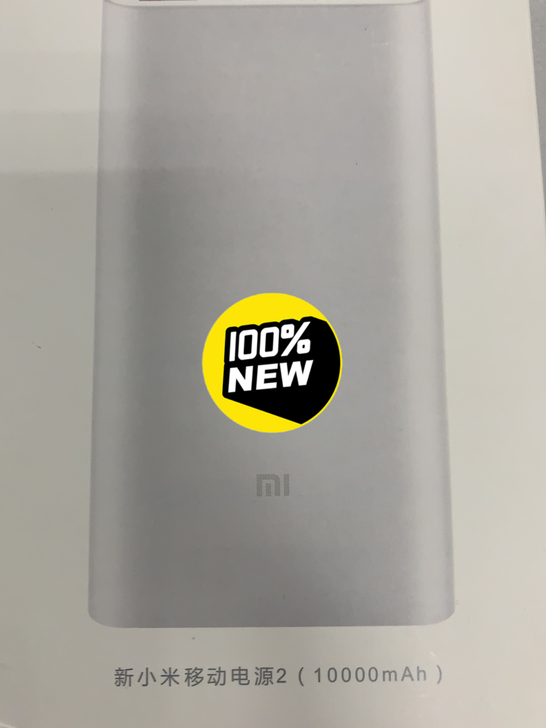 小米移动电源2全新