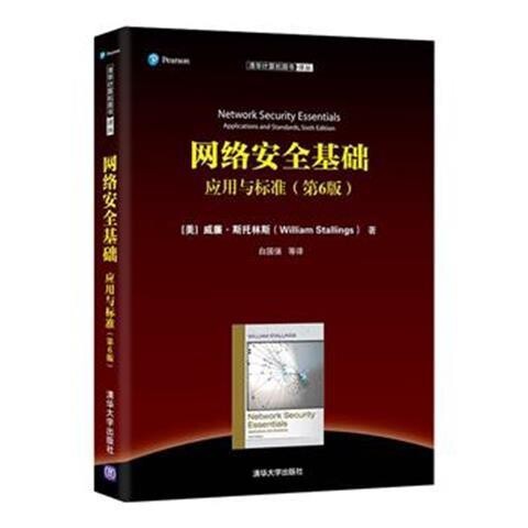 包邮网络安全基础 应用与标准 第6版 计算...