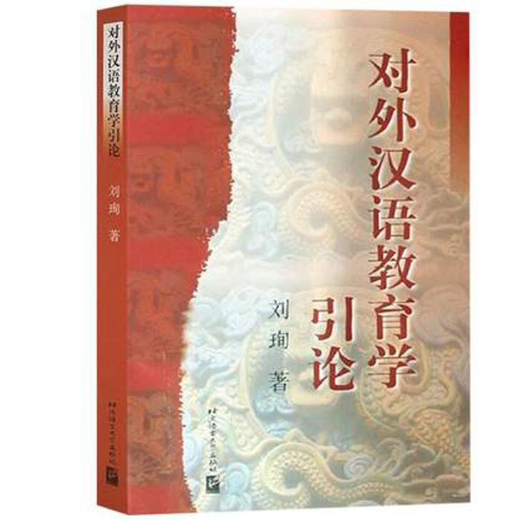 对外汉语教育学引论