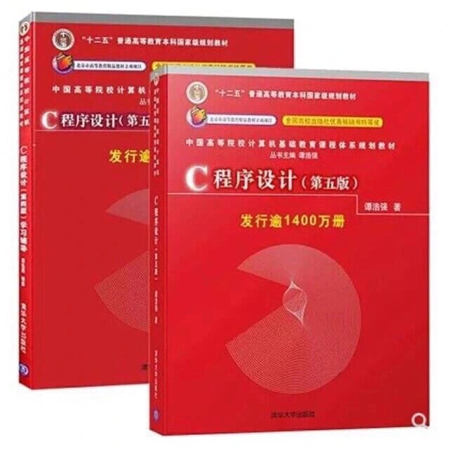 现货 c语言程序设计谭浩强第五版+学习辅导...