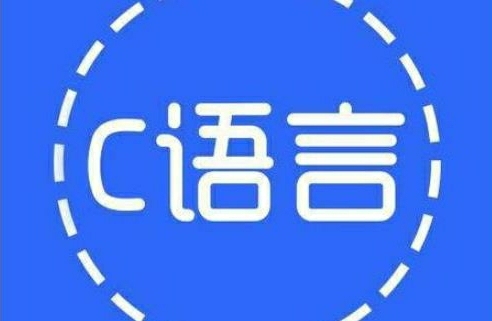 C语言