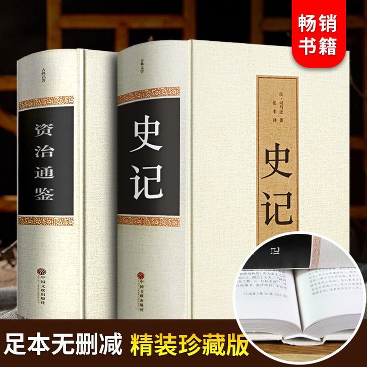 史记资治通鉴司马迁原著中国通史历史故事初高...