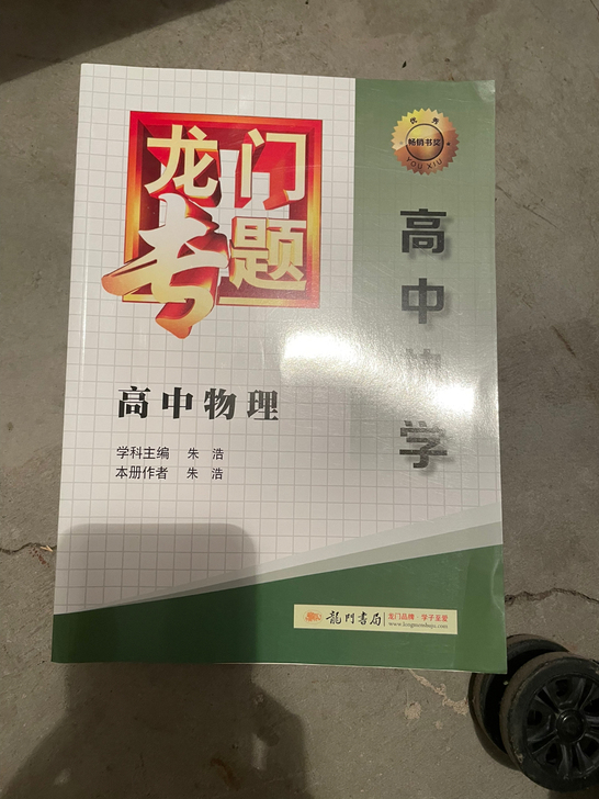 高中 龙门专题 高中物理
