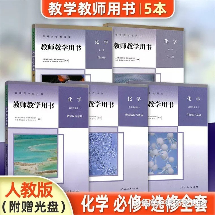 新版人教版高中化学教师用书必修12选择性必...