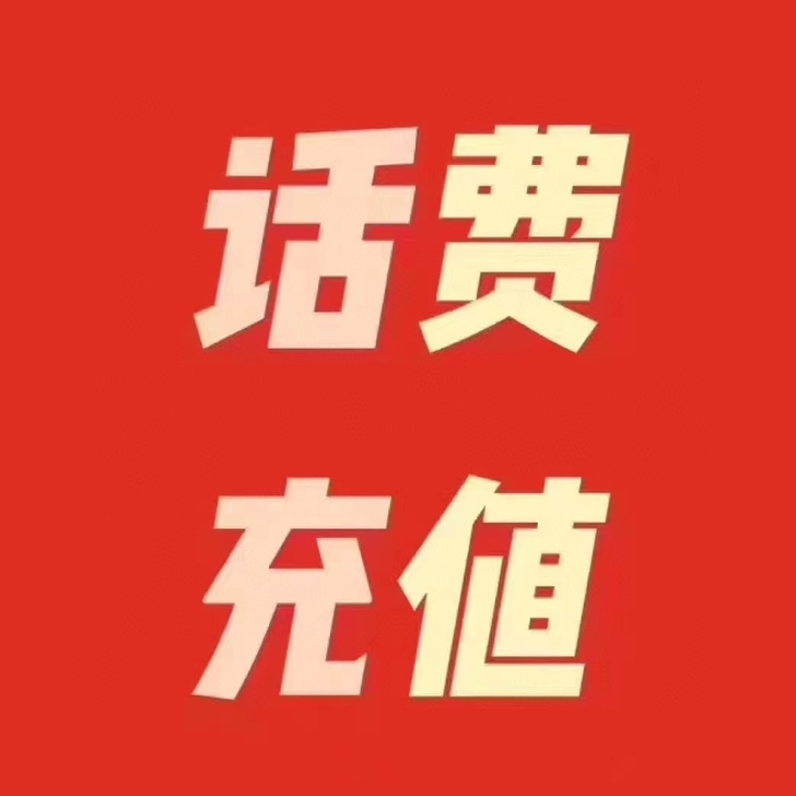 全国三网话费 91折 到账超快