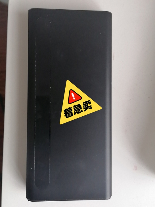 南极人，南极人超快闪充，两万毫安，高三的时...