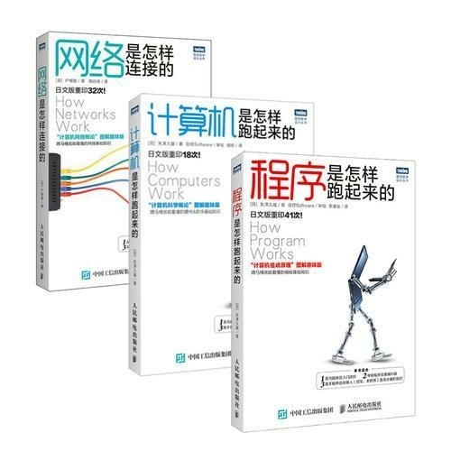 网络是怎样连接的+程序是怎样跑起来的+计算...