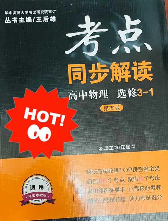王后雄高中物理选修3-1(必考)