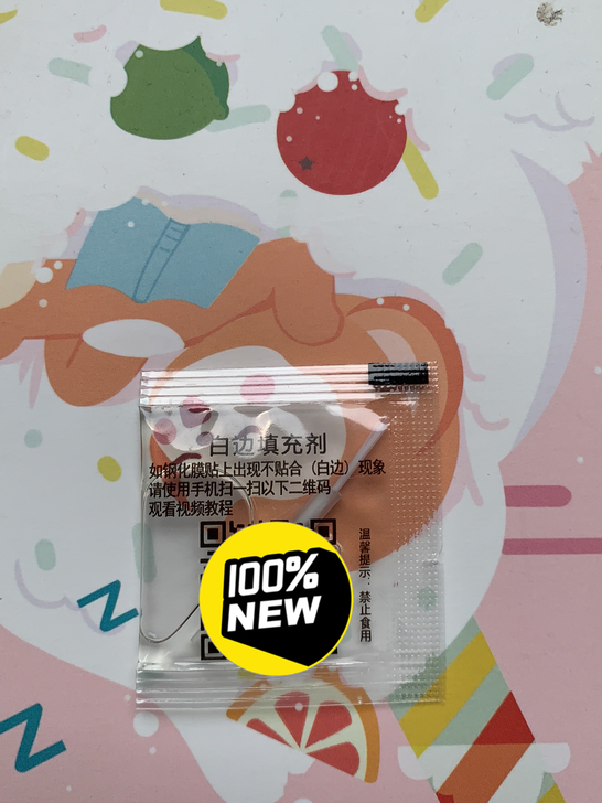 买钢化膜送的白边修复液