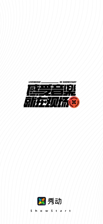 秀动代抢演出门票
