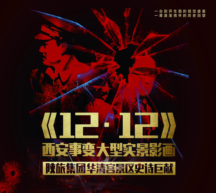 西安事变1212演出门票 全网最高性价比出...