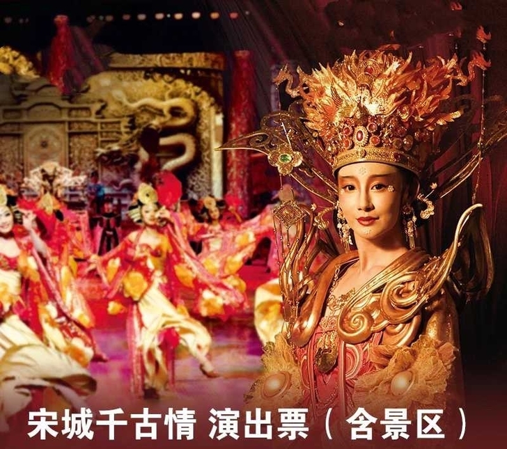 上海宋城景区门票加千古情演出门票