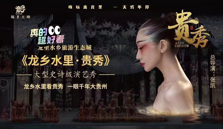 龙里水乡包括:门票+《贵秀》演出门票,通票...