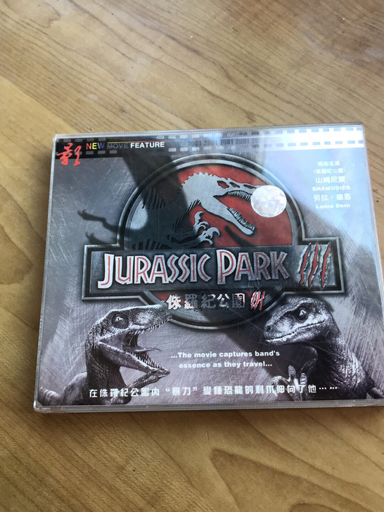 侏罗纪公园VCD 侏罗纪公园三 3 经典影...