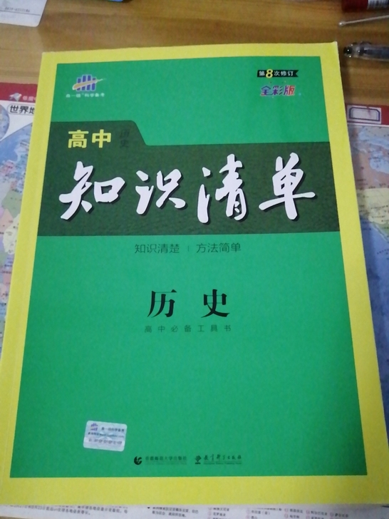 高中历史知识清单9.5新买回来几乎没看过